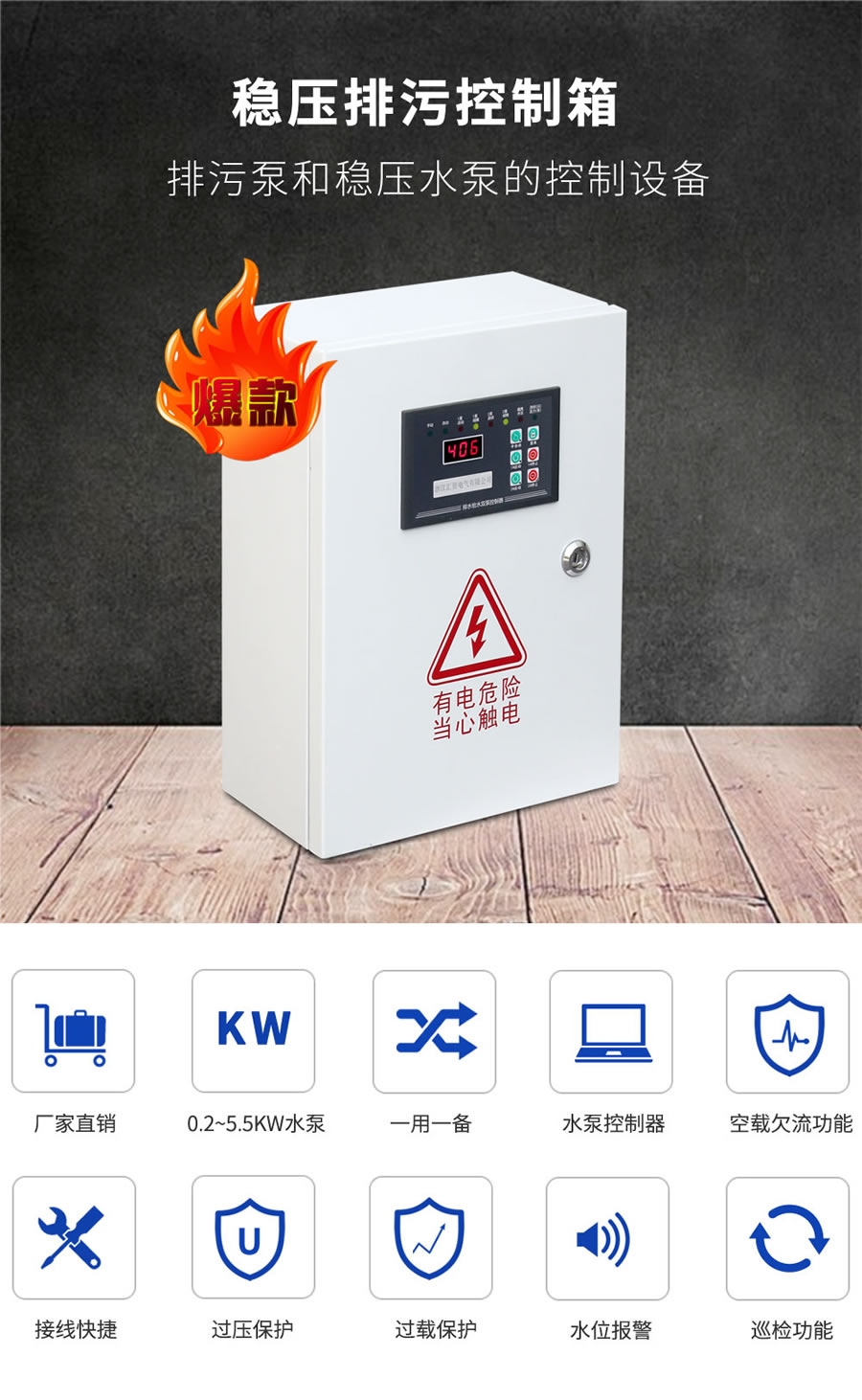 穩(wěn)壓泵、排污泵控制箱