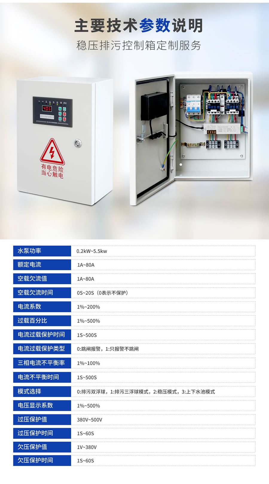 穩(wěn)壓泵、排污泵控制箱的主要技術(shù)參數(shù)